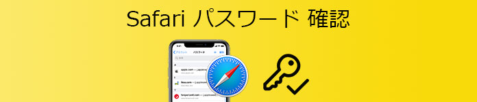 safari パスワード 確認