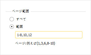 ページ範囲選択