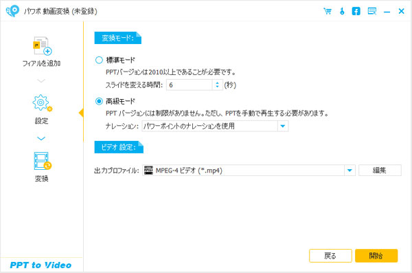 変換モードと出力形式を設定