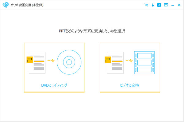 変換モード