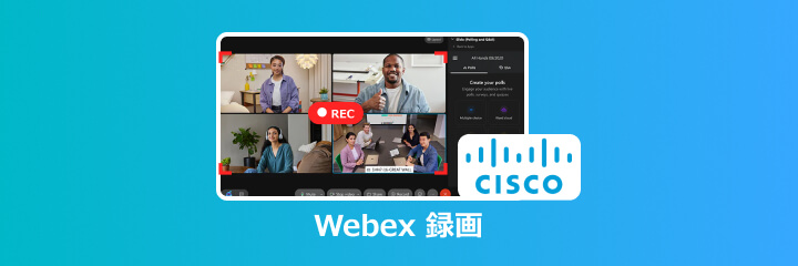 Webex 録画