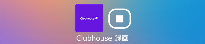 Clubhouse 録画