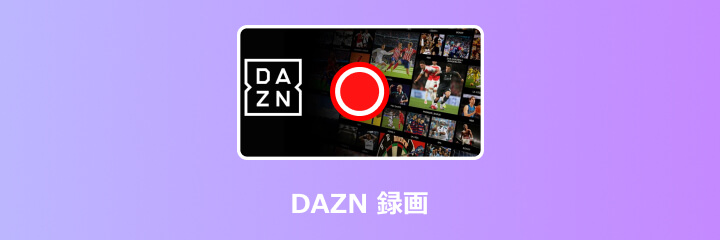 DAZN 録画