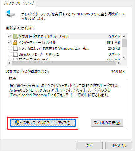 「システムファイルのクリーンアップ」をクリック
