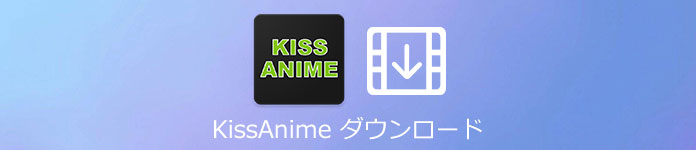 KissAnime 動画ダウンロード