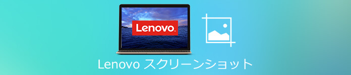 Lenovo スクリーンショット