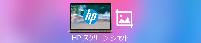 HP スクリーン ショット