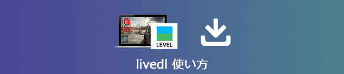 livedlの使い方