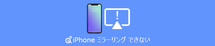 iPhone ミラーリング できない