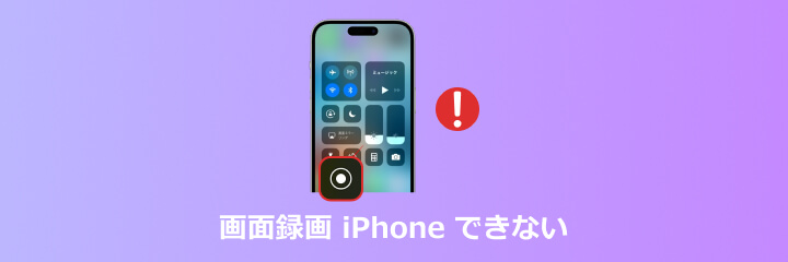 画面録画 iPhone できない
