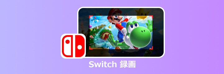 Switch 録画
