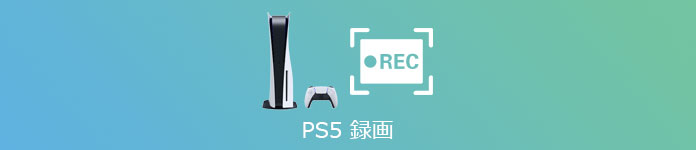 PS5 録画