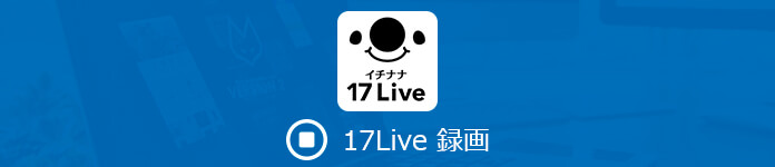 17Live　録画