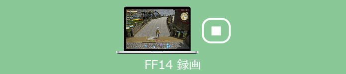 FF14 録画