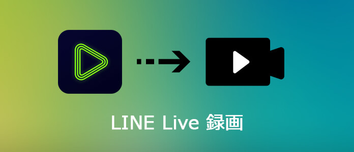 LINE LIVEを録画