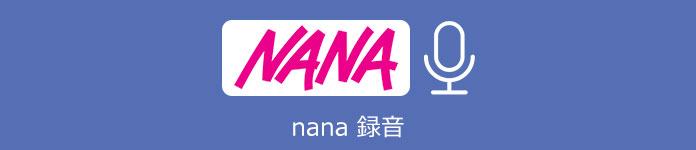 nana 録音