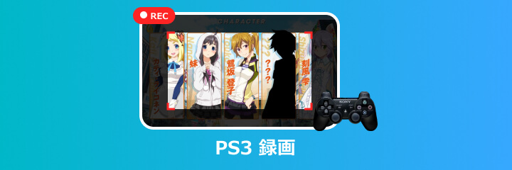 PS3 録画