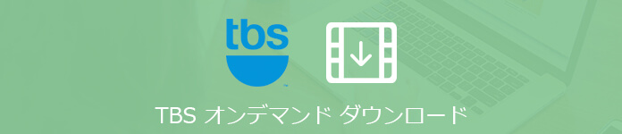 TBS オンデマンド ダウンロード