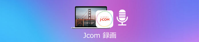 J:COM Box 録画