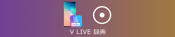 V LIVE 録画