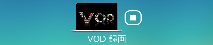 VOD 録画