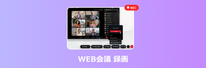 WEB会議 録画