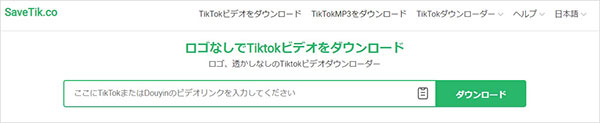 SaveTikでTikTok動画を保存