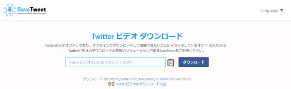 SaveTweetでTwitterの動画をMP4にダウンロード