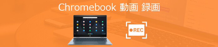 Chromebookで動画を録画