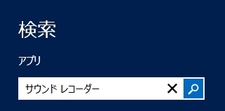 サウンドレコーダー