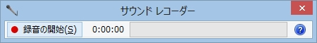 録音の開始
