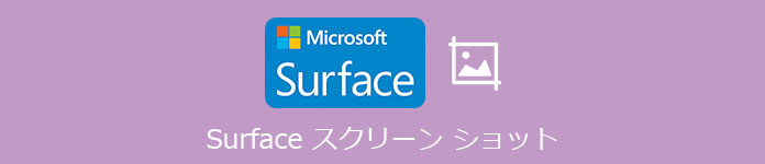 Surfaceスクリーンショット