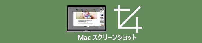 Mac スクリーンショット