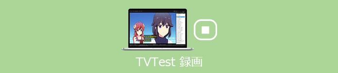 TVTest 予約録画