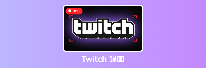 twitch 録画