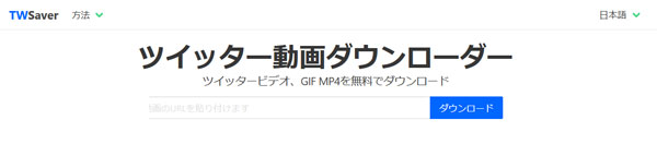TWsaverでTwitterの動画をMP4にダウンロード