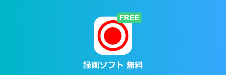 録画ソフト 無料