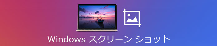 Windows スクリーンショット