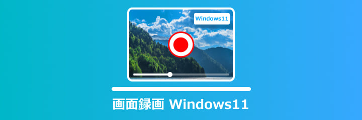 画面録画 Windows11