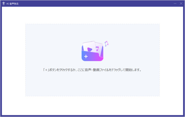 音声、動画ファイルを追加して音を分離