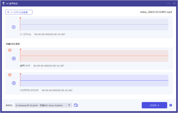 分離された音声のエクスポート