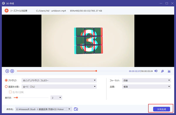 3D動画ファイルを生成