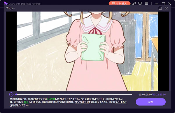 修復された動画をプレビューして保存