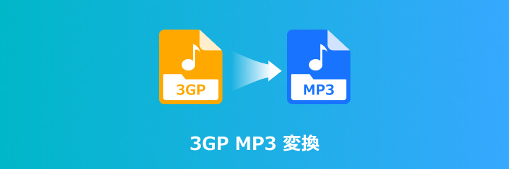 3GP 変換