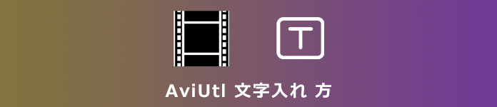 AviUtl 文字入れ