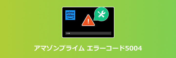 アマゾンプライム エラーコード5004