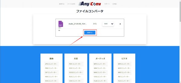 「anyconv」変換ボタンをクリック