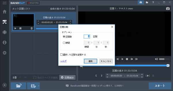 Bandicutで動画を均等分割