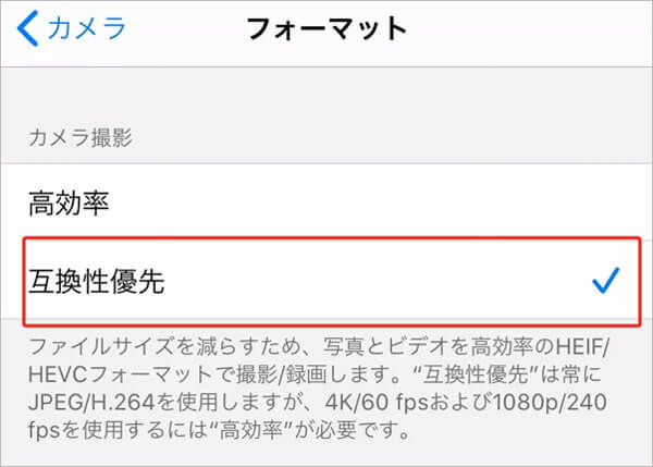 iPhoneのカメラ設定を互換性優先にする