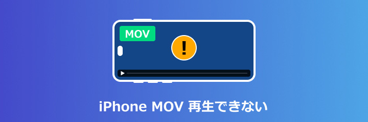 iPhone MOV 再生できない